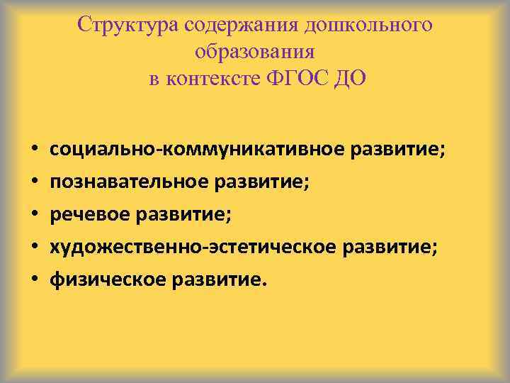 Структура содержания дошкольного образования в контексте ФГОС ДО • • • социально-коммуникативное развитие; познавательное