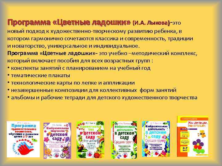 Программа «Цветные ладошки» (И. А. Лыкова)-это новый подход к художественно-творческому развитию ребенка, в котором