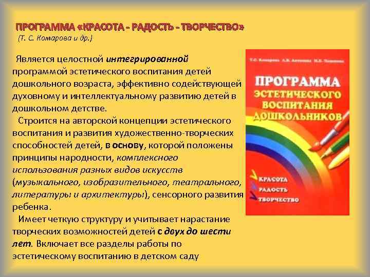 ПРОГРАММА «КРАСОТА - РАДОСТЬ - ТВОРЧЕСТВО» (Т. С. Комарова и др. ) Является целостной