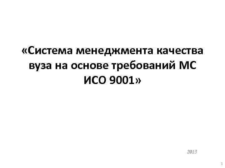  «Система менеджмента качества вуза на основе требований МС ИСО 9001» 2013 1 