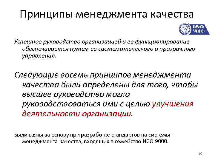 Принципы менеджмента качества Успешное руководство организацией и ее функционирование обеспечивается путем ее систематического и
