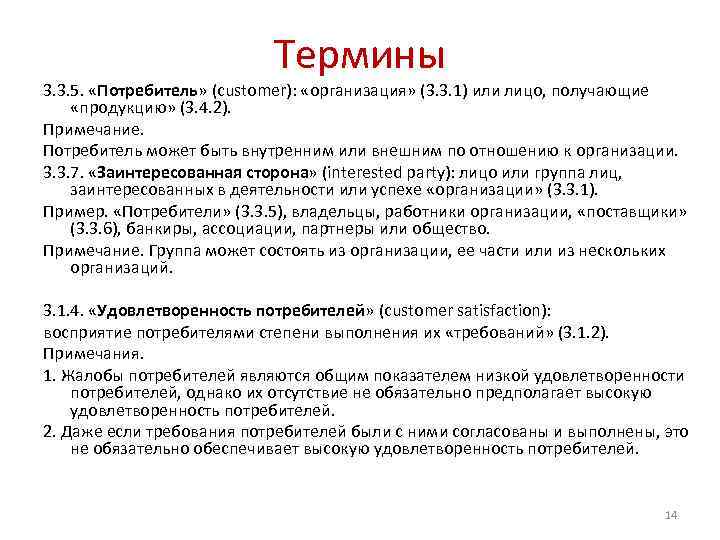 Термины 3. 3. 5. «Потребитель» (customer): «организация» (3. 3. 1) или лицо, получающие «продукцию»
