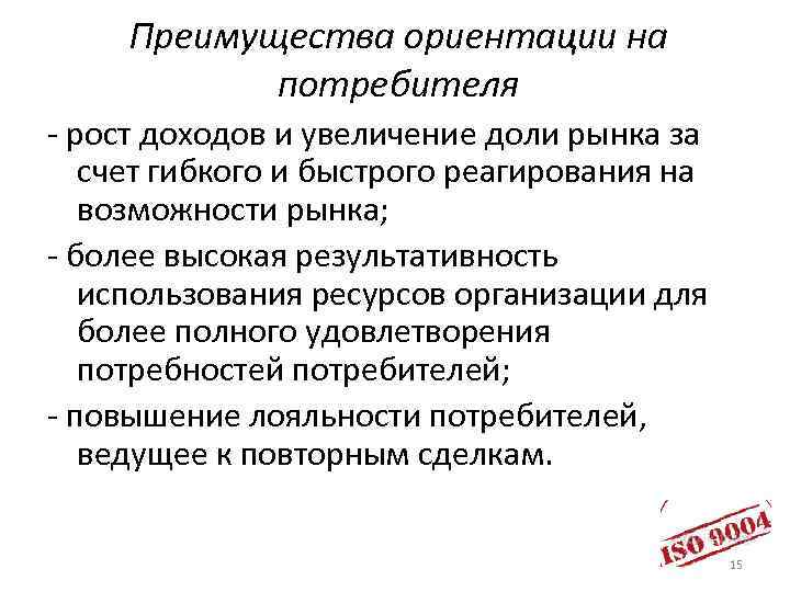 Преимущества ориентации на потребителя - рост доходов и увеличение доли рынка за счет гибкого