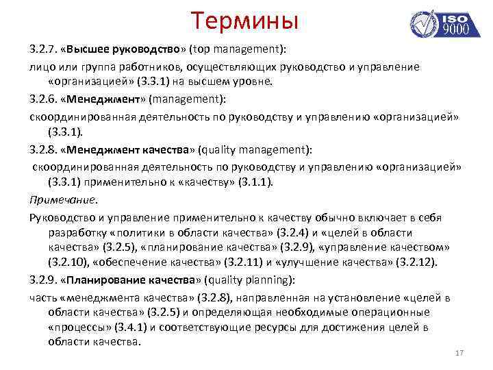 Термины 3. 2. 7. «Высшее руководство» (top management): лицо или группа работников, осуществляющих руководство