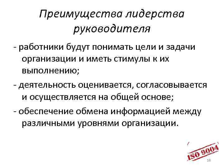 Преимущества лидерства руководителя - работники будут понимать цели и задачи организации и иметь стимулы