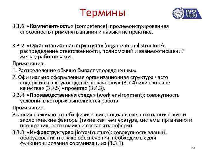 Термины 3. 1. 6. «Компетентность» (competence): продемонстрированная способность применять знания и навыки на практике.