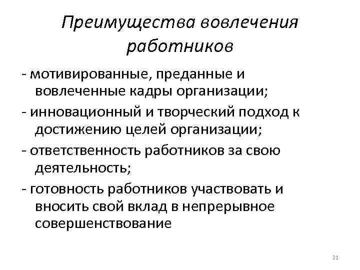 Преимущества вовлечения работников - мотивированные, преданные и вовлеченные кадры организации; - инновационный и творческий
