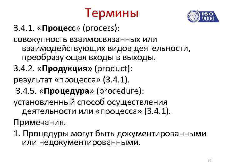 Термины 3. 4. 1. «Процесс» (process): совокупность взаимосвязанных или взаимодействующих видов деятельности, преобразующая входы