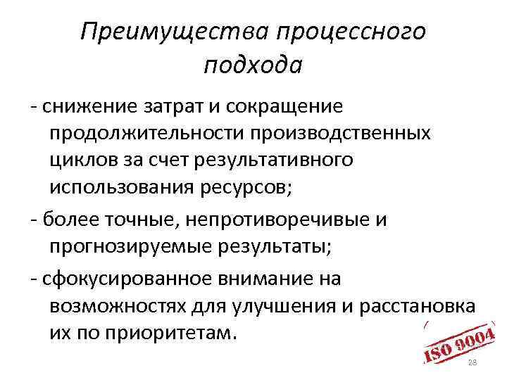 Преимущества процессного подхода - снижение затрат и сокращение продолжительности производственных циклов за счет результативного