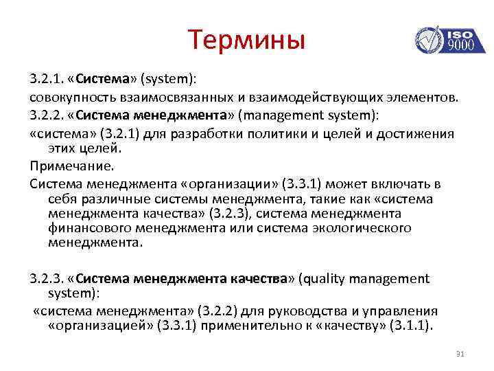 Термины 3. 2. 1. «Система» (system): совокупность взаимосвязанных и взаимодействующих элементов. 3. 2. 2.