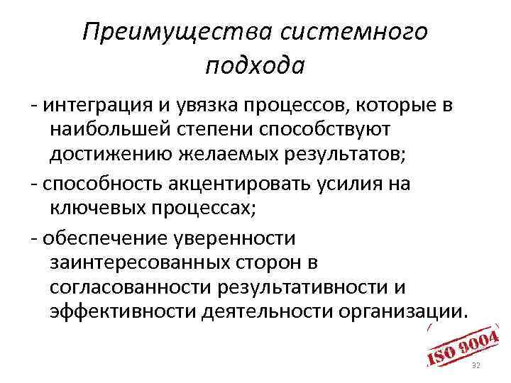 Преимущества системного подхода - интеграция и увязка процессов, которые в наибольшей степени способствуют достижению
