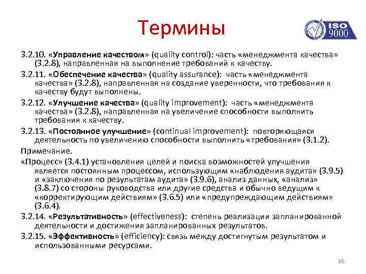 Термины 3. 2. 10. «Управление качеством» (quality control): часть «менеджмента качества» (3. 2. 8),