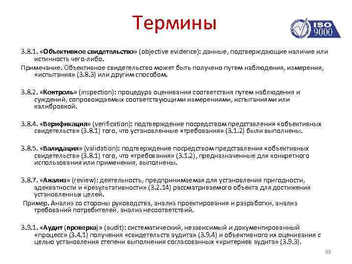 Термины 3. 8. 1. «Объективное свидетельство» (objective evidence): данные, подтверждающие наличие или истинность чего-либо.