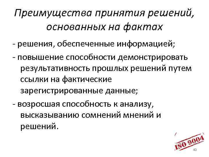 Преимущества принятия решений, основанных на фактах - решения, обеспеченные информацией; - повышение способности демонстрировать