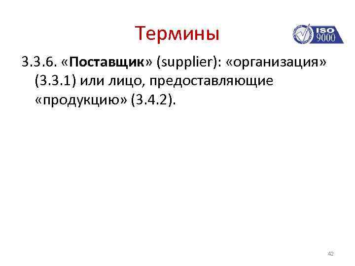 Термины 3. 3. 6. «Поставщик» (supplier): «организация» (3. 3. 1) или лицо, предоставляющие «продукцию»