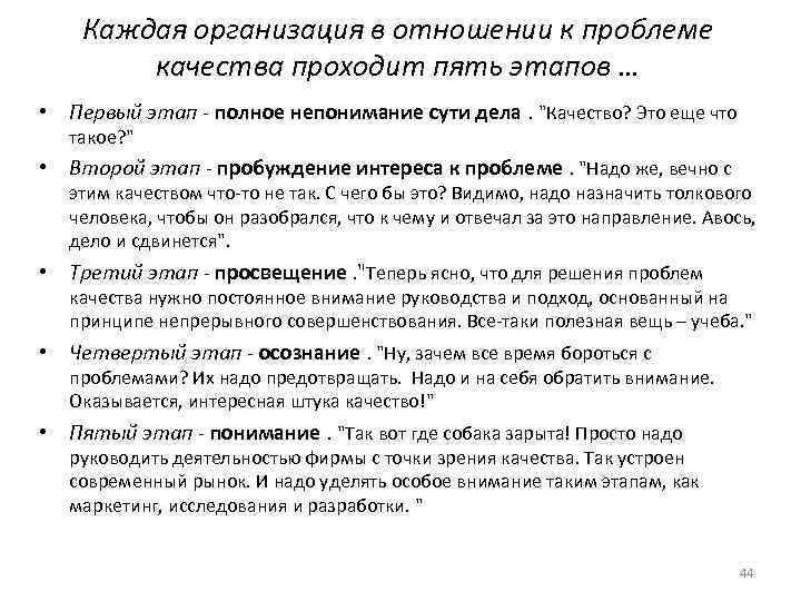 Каждая организация в отношении к проблеме качества проходит пять этапов … • Первый этап