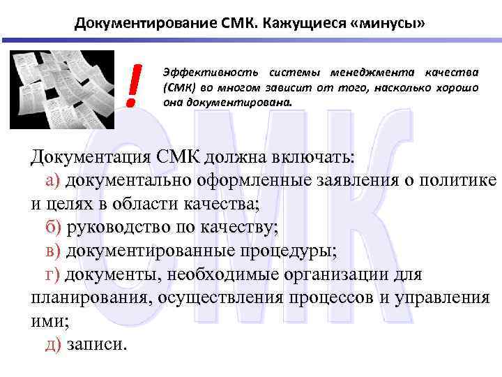 Документирование СМК. Кажущиеся «минусы» ! Эффективность системы менеджмента качества (СМК) во многом зависит от