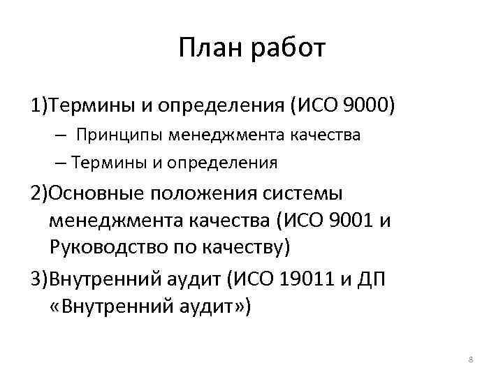 План работ 1)Термины и определения (ИСО 9000) – Принципы менеджмента качества – Термины и