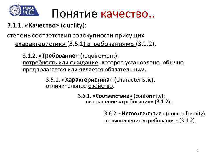 Понятие качество. . 3. 1. 1. «Качество» (quality): степень соответствия совокупности присущих «характеристик» (3.