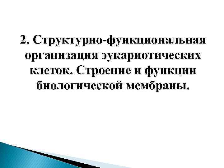 2. Структурно-функциональная организация эукариотических клеток. Строение и функции биологической мембраны. 