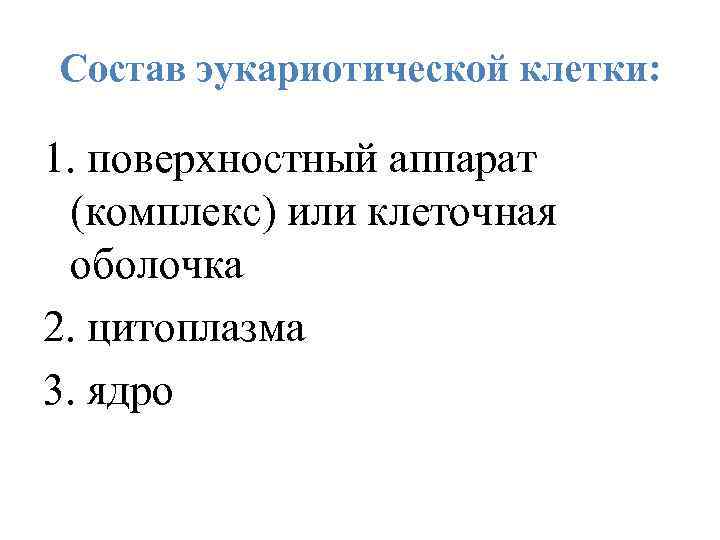 Состав эукариотической клетки: 1. поверхностный аппарат (комплекс) или клеточная оболочка 2. цитоплазма 3. ядро