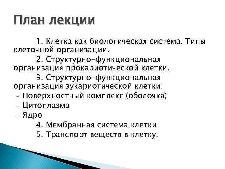 План лекции 1. Клетка как биологическая система. Типы клеточной организации. 2. Структурно-функциональная организация прокариотической
