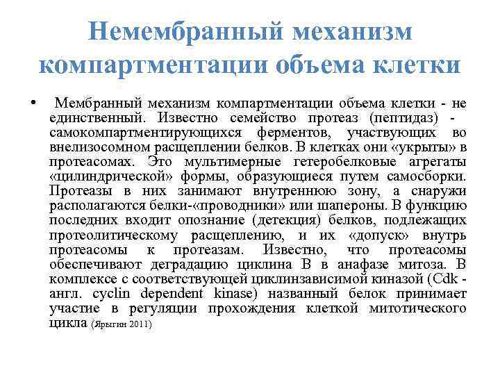 Немембранный механизм компартментации объема клетки • Мембранный механизм компартментации объема клетки - не единственный.