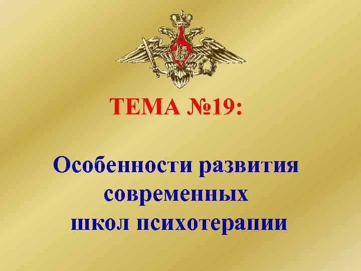 ТЕМА № 19: Особенности развития современных школ психотерапии 