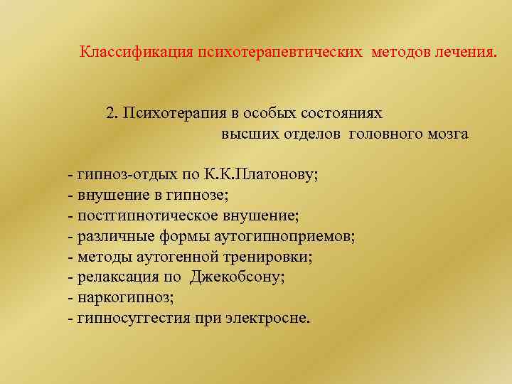 Классификация психотерапевтических методов лечения. 2. Психотерапия в особых состояниях высших отделов головного мозга -