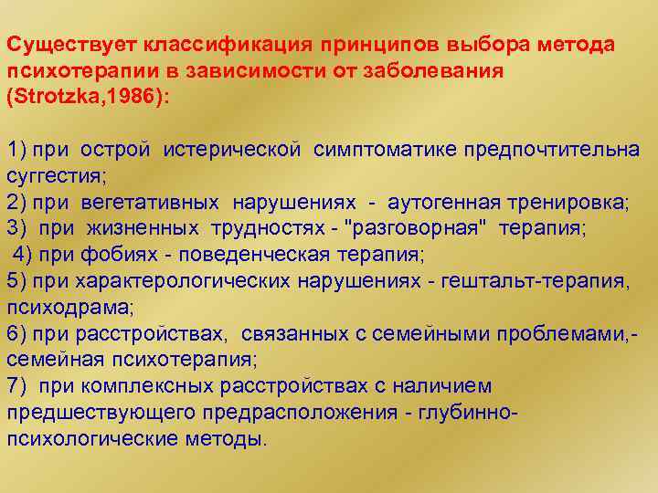 Существует классификация принципов выбора метода психотерапии в зависимости от заболевания (Strotzka, 1986): 1) при