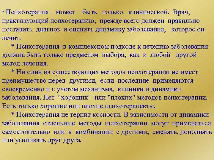 * Психотерапия может быть только клинической. Врач, практикующий психотерапию, прежде всего должен правильно поставить