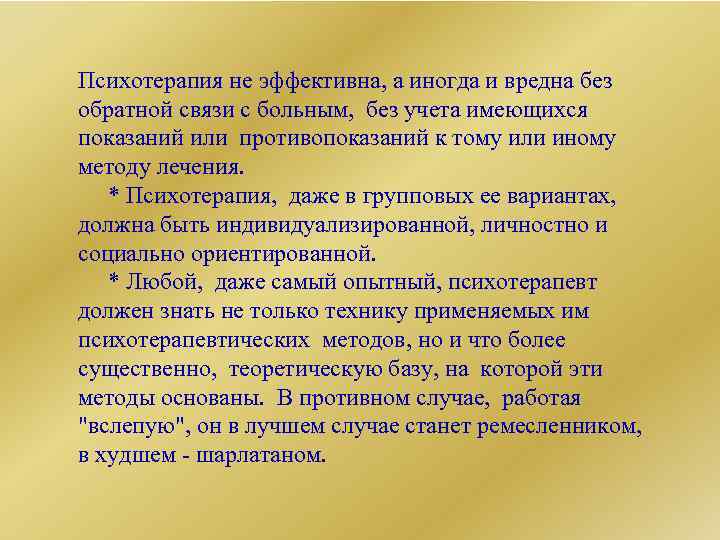 Психотерапия не эффективна, а иногда и вредна без обратной связи с больным, без учета