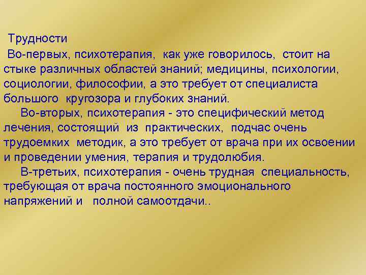 Трудности Во-первых, психотерапия, как уже говорилось, стоит на стыке различных областей знаний; медицины, психологии,
