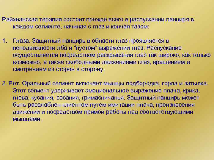 Райхианская терапия состоит прежде всего в распускании панциря в каждом сегменте, начиная с глаз