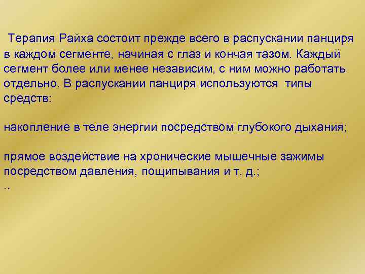 Терапия Райха состоит прежде всего в распускании панциря в каждом сегменте, начиная с глаз