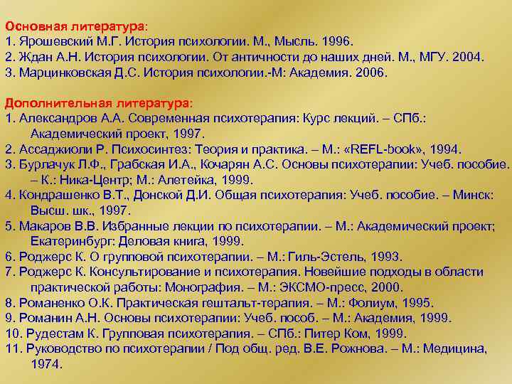 Основная литература: 1. Ярошевский М. Г. История психологии. М. , Мысль. 1996. 2. Ждан