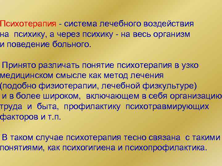 Психотерапия - система лечебного воздействия на психику, а через психику - на весь организм