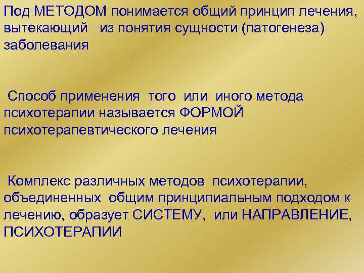 Под МЕТОДОМ понимается общий принцип лечения, вытекающий из понятия сущности (патогенеза) заболевания Способ применения