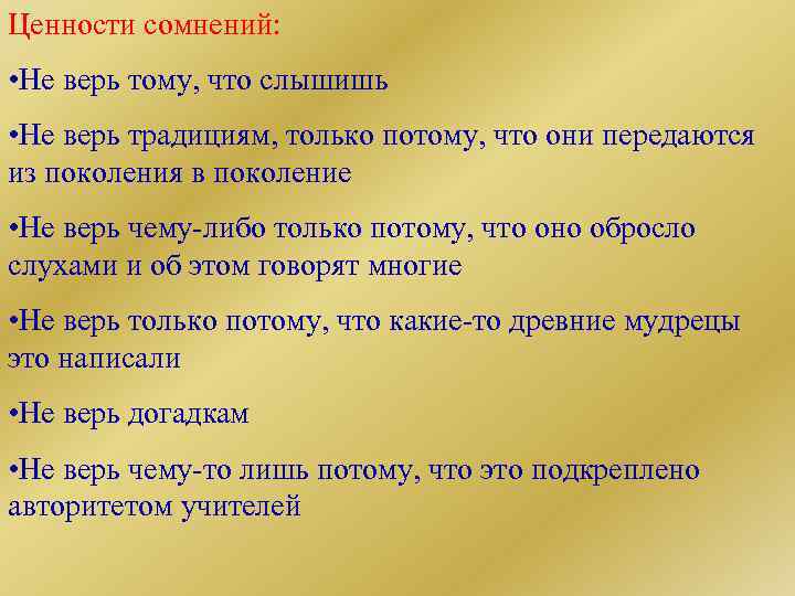 Ценности сомнений: • Не верь тому, что слышишь • Не верь традициям, только потому,