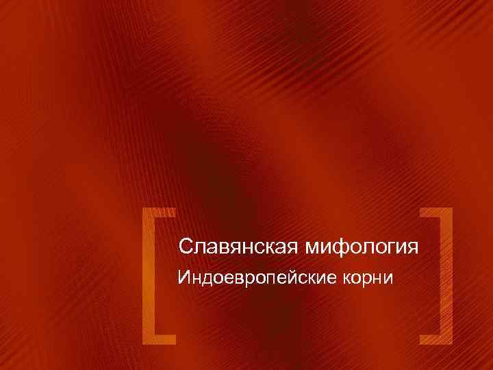 Славянская мифология Индоевропейские корни 