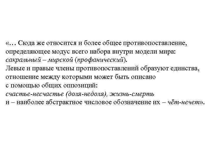  «… Сюда же относится и более общее противопоставление, определяющее модус всего набора внутри