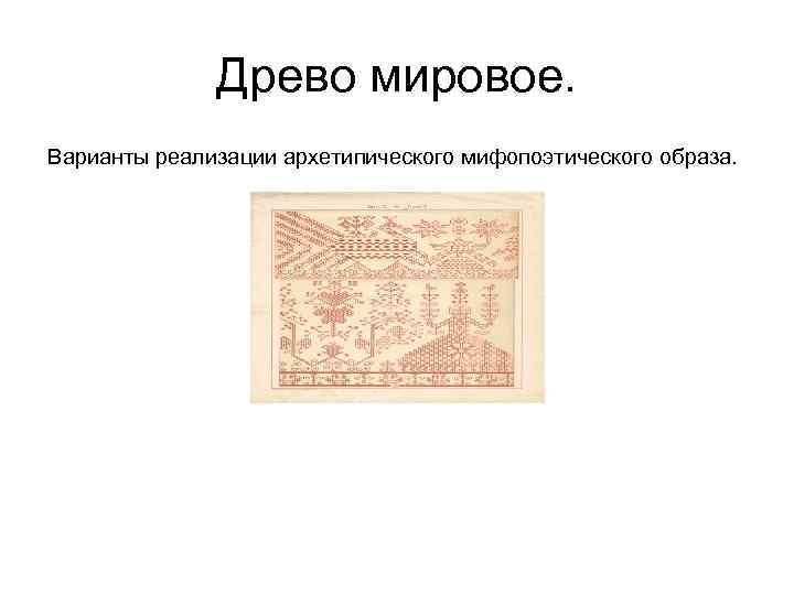 Древо мировое. Варианты реализации архетипического мифопоэтического образа. 