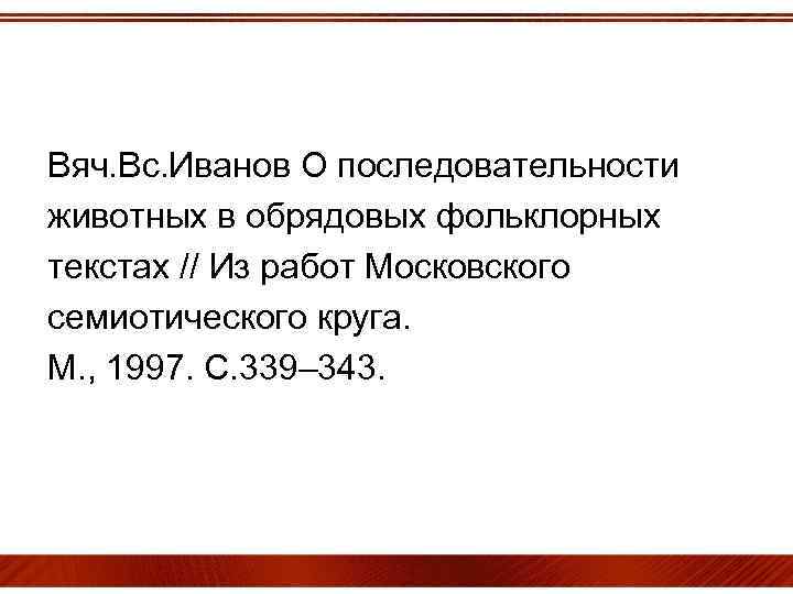 Вяч. Вс. Иванов О последовательности животных в обрядовых фольклорных текстах // Из работ Московского