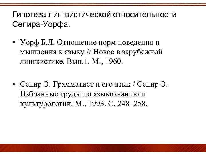 Гипотеза лингвистической относительности Сепира-Уорфа. • Уорф Б. Л. Отношение норм поведения и мышления к