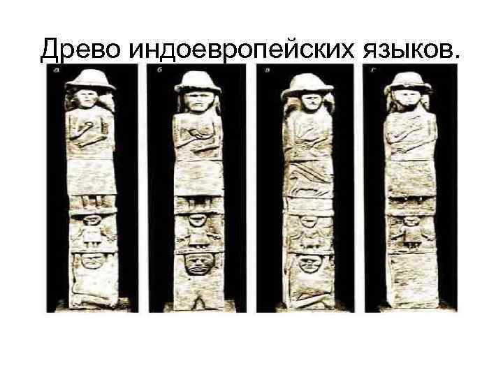 Древо индоевропейских языков. 