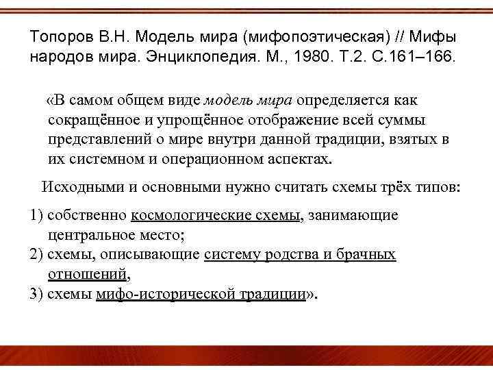 Топоров В. Н. Модель мира (мифопоэтическая) // Мифы народов мира. Энциклопедия. М. , 1980.