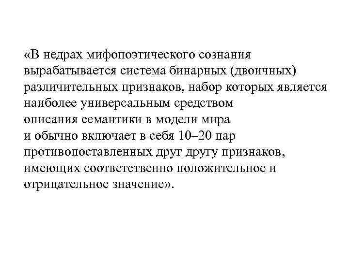  «В недрах мифопоэтического сознания вырабатывается система бинарных (двоичных) различительных признаков, набор которых является