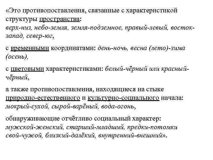  «Это противопоставления, связанные с характеристикой структуры пространства: верх-низ, небо-земля, земля-подземное, правый-левый, востокзапад, север-юг,