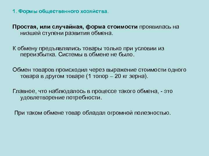 1. Формы общественного хозяйства. Простая, или случайная, форма стоимости проявилась на низшей ступени развития