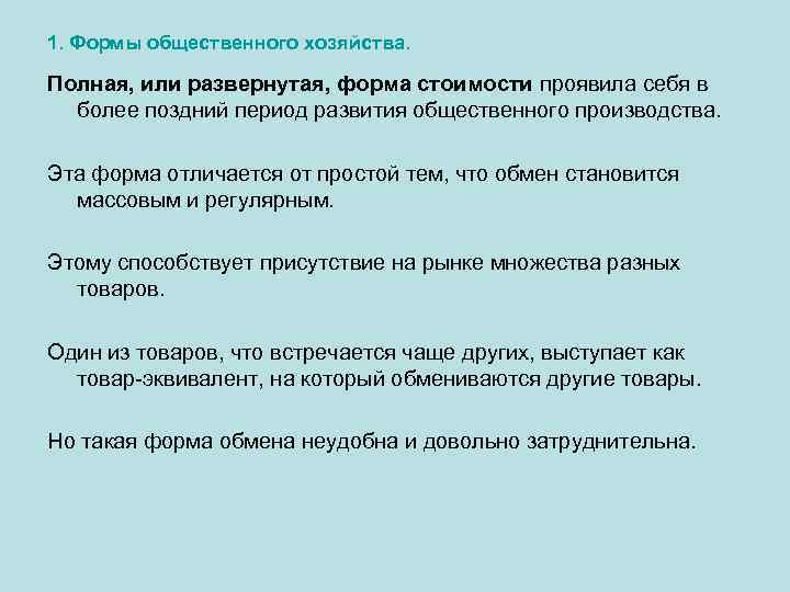 1. Формы общественного хозяйства. Полная, или развернутая, форма стоимости проявила себя в более поздний